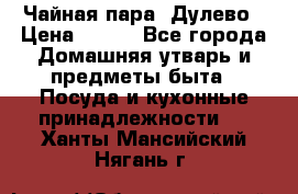 Чайная пара -Дулево › Цена ­ 500 - Все города Домашняя утварь и предметы быта » Посуда и кухонные принадлежности   . Ханты-Мансийский,Нягань г.